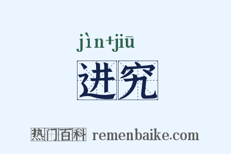 进究是什么意思的图片